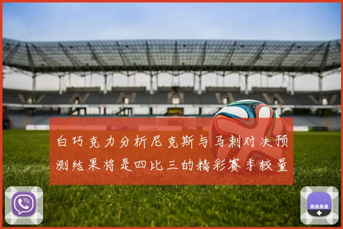白巧克力分析尼克斯与马刺对决预测结果将是四比三的精彩赛季较量