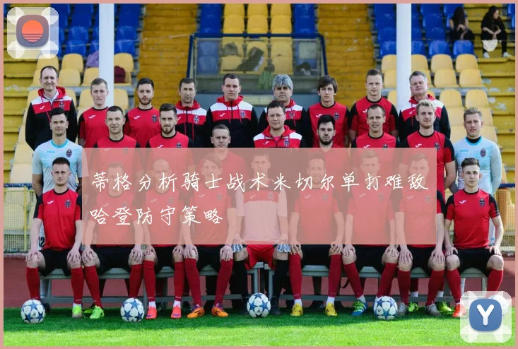 蒂格分析骑士战术米切尔单打难敌哈登防守策略