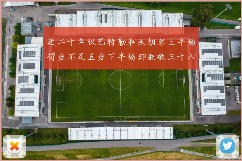 近二十年仅巴特勒和米切尔上半场得分不足五分下半场却狂砍三十八分
