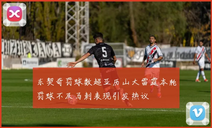 东契奇罚球数超亚历山大雷霆本轮罚球不及马刺表现引发热议