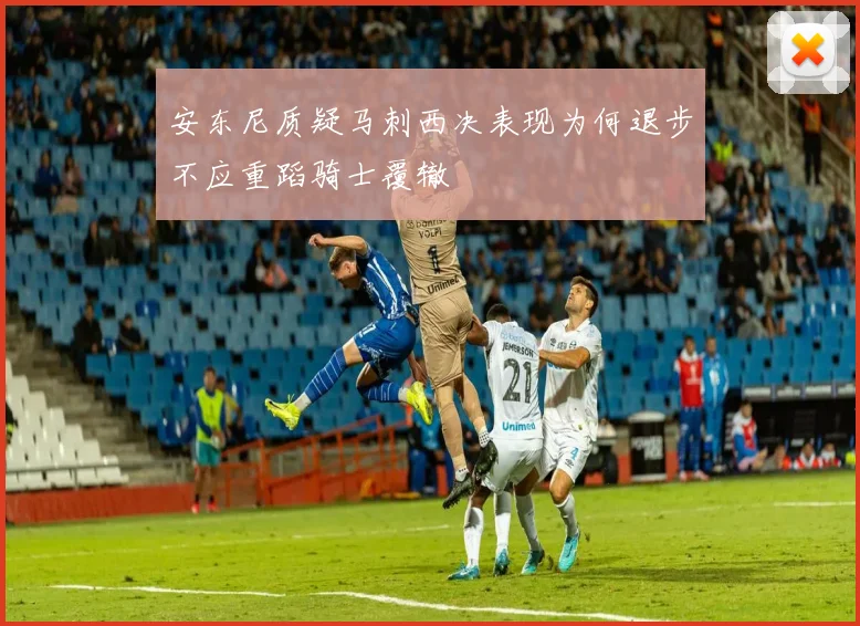 安东尼质疑马刺西决表现为何退步不应重蹈骑士覆辙