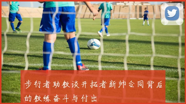 步行者助教谈开拓者新帅合同背后的教练奋斗与付出