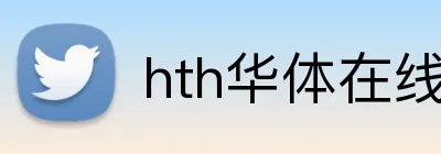hth华体在线登录 logo